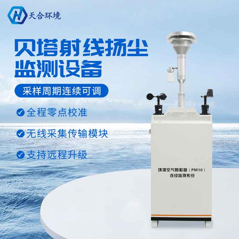 1684980946174934.jpg 貝塔揚塵監測系統安裝注意