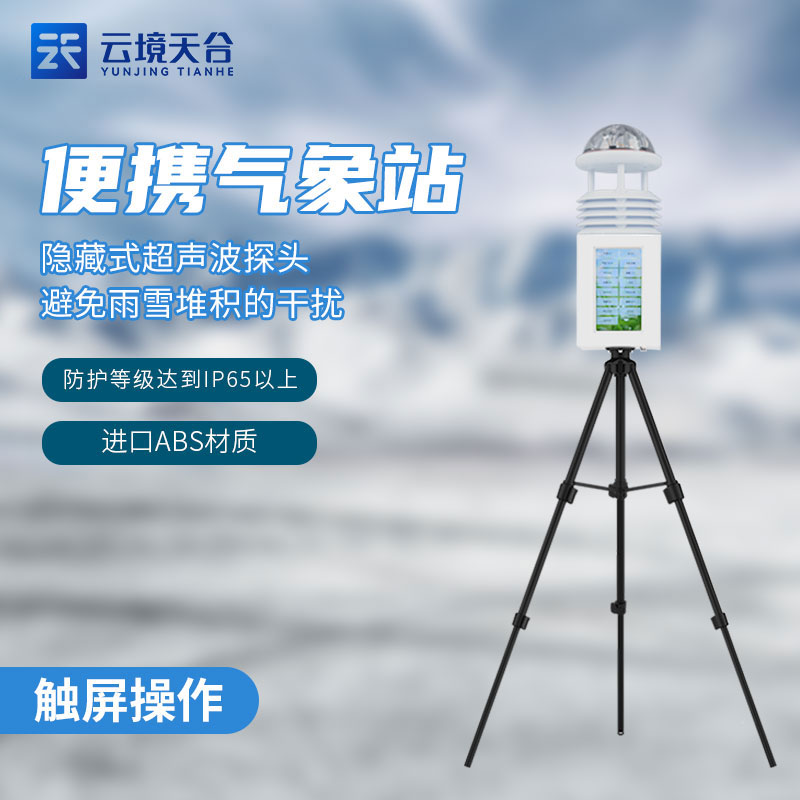 移動(dòng)式綜合氣象觀測(cè)設(shè)備介紹