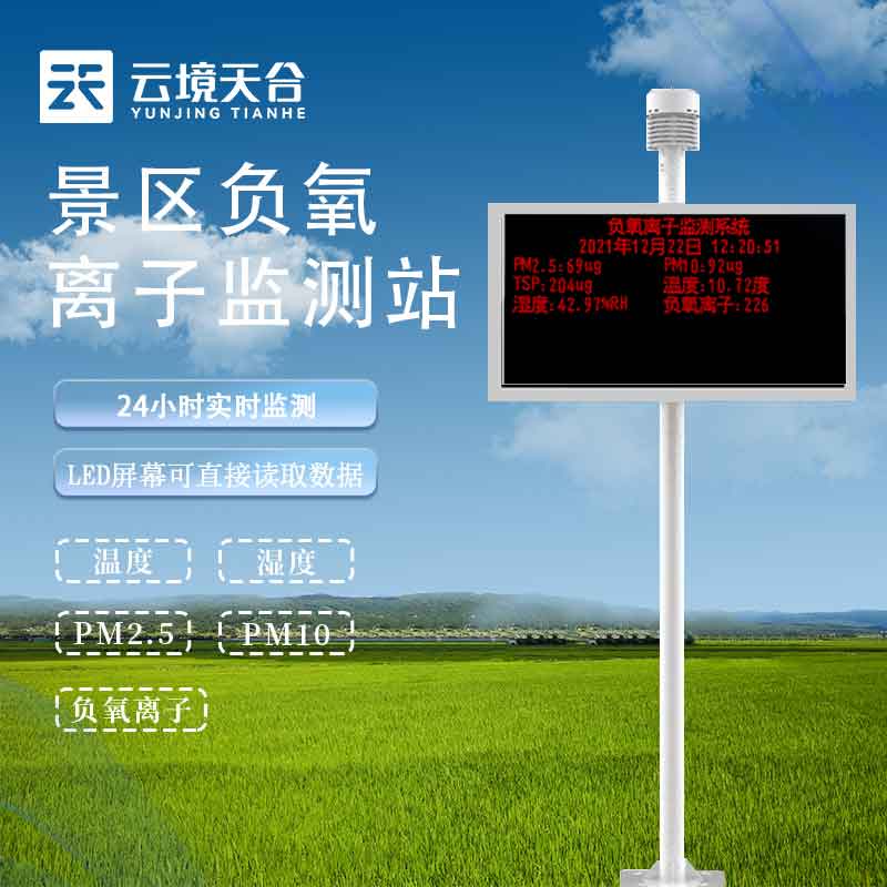 負氧離子監測站-森林公園環境監測設備百科