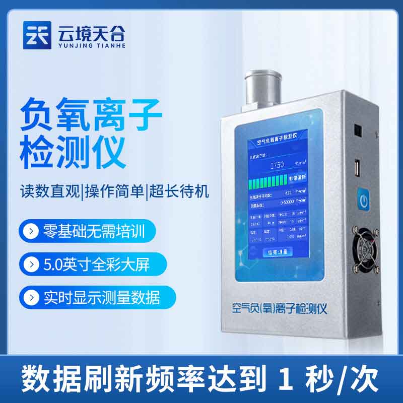 負氧離子檢測儀如何發揮作用(空氣質量監測儀應用)