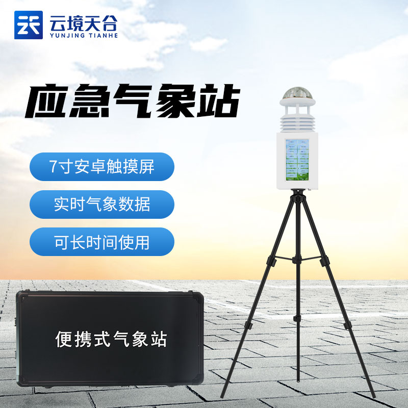 一體化氣象監測設備指南