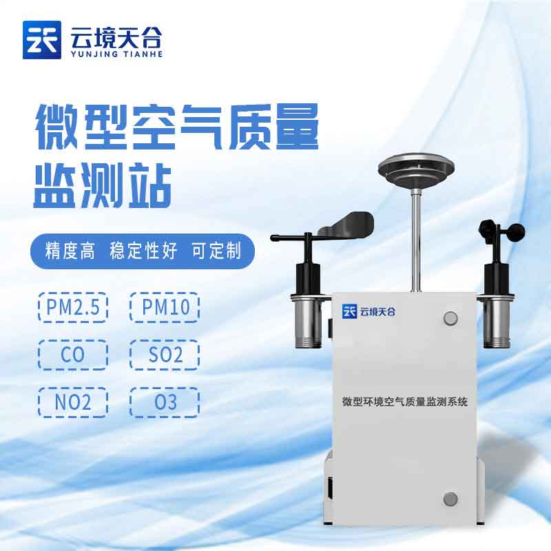 大氣環境監測設備網格化監測站介紹