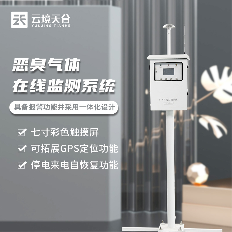惡臭監測設備在線監測的作用