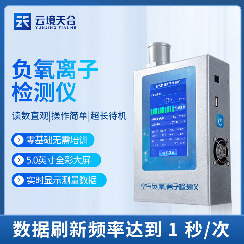 負氧離子檢測儀多功能室內檢測設備