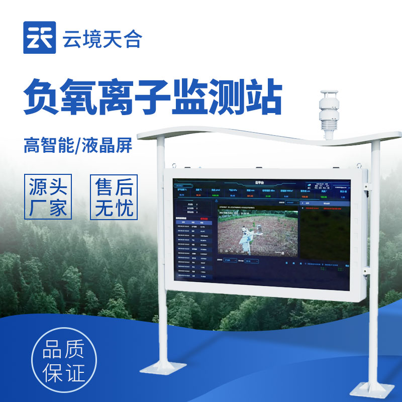 全自動(dòng)負(fù)氧離子在線(xiàn)監(jiān)測(cè)系統(tǒng)——生態(tài)旅游、城市治理都在用