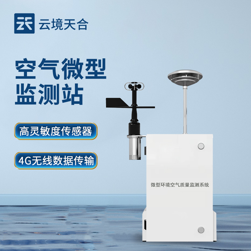 空氣微型監測站