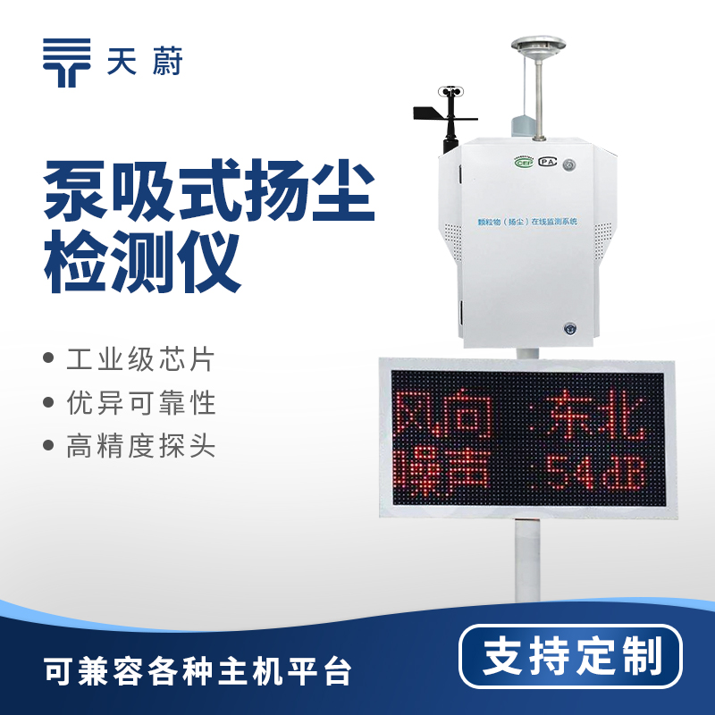 泵吸式揚塵監測站