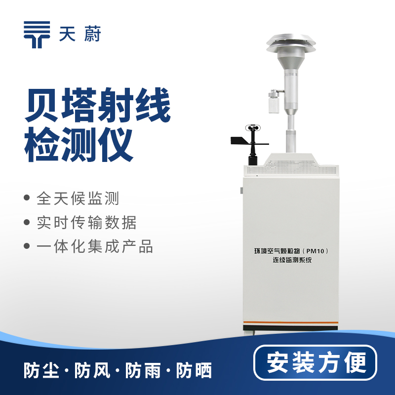 貝塔射線揚塵在線監(jiān)測系統(tǒng)