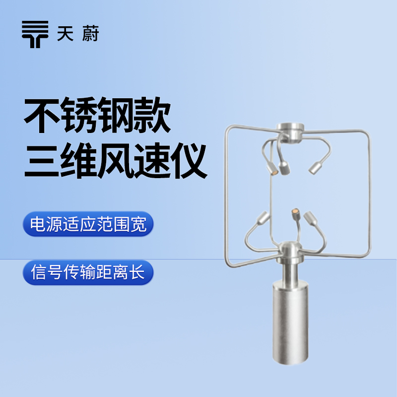 不銹鋼三維風速風向儀：耐用且精準的風場監測設備