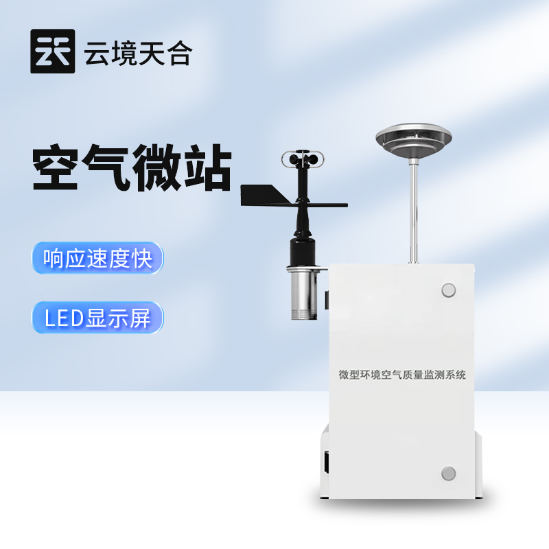 1757471671193352.jpg 微型環(huán)境空氣質(zhì)量監(jiān)測系統(tǒng)