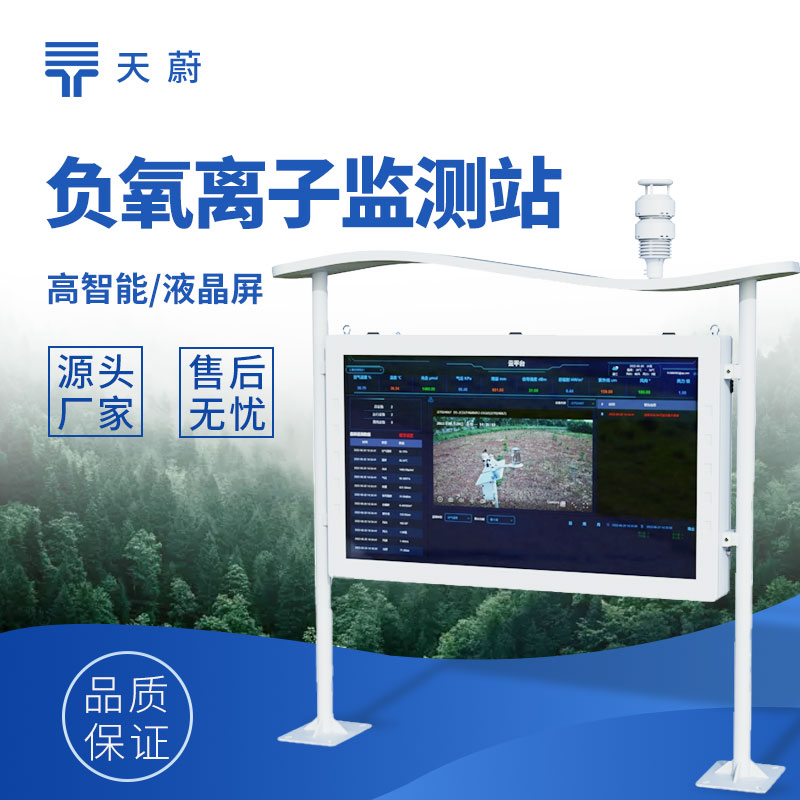 高智能負(fù)氧離子監(jiān)測(cè)站